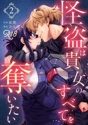 怪盗は貴女のすべてを奪いたい【R-18版】（２）