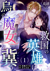 救国の英雄は烏の魔女を冀う【R-18版】