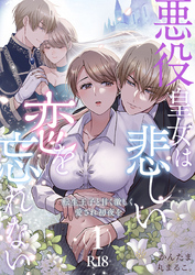 悪役皇女は悲しい恋を忘れない~転生王子と甘く激しく愛され初夜を【R-18版】