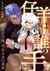 仔羊は誰の手に～魔法学園、男装少女の運命～（４）