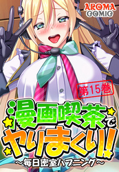 漫画喫茶でヤりまくり！ ～毎日密室ハプニング～ 第１５巻