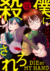 【期間限定　試し読み増量版】僕に殺されろ