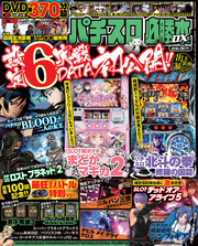 パチスロ必勝本DX2016年10月号