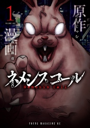 【期間限定　試し読み増量版】ネメシスコール