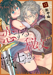 恋する秘文の戦士たち【forcs edited】 12話