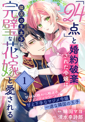 【期間限定　無料お試し版】「24点」と婚約破棄された令嬢は、隣国の王太子に完璧な花嫁と愛される（単話版）