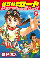 【期間限定　無料お試し版】ぱらいそロード