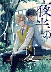 夜半の夏を君と　【連載版】: 2