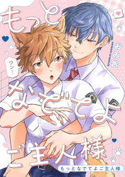 もっとなでてよご主人様　【連載版】