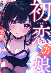 初恋の娘～危険な恋の始まり～(13)