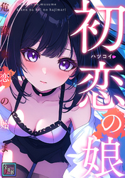 初恋の娘～危険な恋の始まり～【全年齢版】(13)