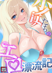 少女たちのエロ漂流記【特別修正版】(6)