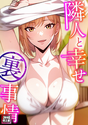 隣人と幸せ裏事情【特別修正版】(3)