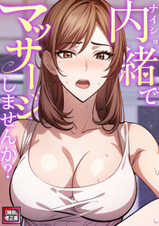 内緒でマッサージしませんか?【特別修正版】(3)