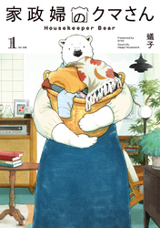 【期間限定　試し読み増量版】家政婦のクマさん