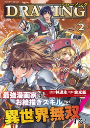【期間限定　試し読み増量版】ドローイング　最強漫画家はお絵描きスキルで異世界無双する！