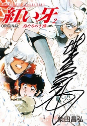 【期間限定　無料お試し版】紅い牙　ORIGINAL　－鳥たちの午後－（サイン入り）　2