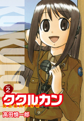 【期間限定　無料お試し版】ククルカン 史上最大の作戦　新装版　２