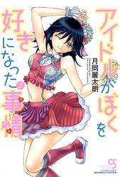 アイドルがぼくを好きになった事情（ワケ）　２