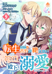 転生兄妹は苦労が絶えない～過保護なお兄様とものづくりをしていたら、なぜか殿下に溺愛されていました～【第9話】（エンジェライトコミックス）