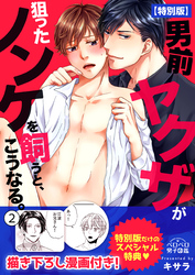 男前ヤクザが狙ったノンケを飼うと、こうなる。【特別版】【描き下ろし漫画付き】(2)