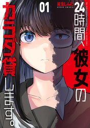２４時間、彼女のカラダ貸します。