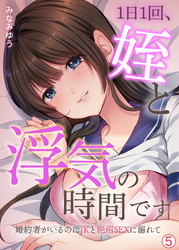 1日1回、姪と浮気の時間です～婚約者がいるのにJKと泥沼SEXに溺れて【再編集版】(5)