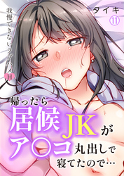 帰ったら居候JKがア○コ丸出しで寝てたので…~我慢できないラブハメH【再編集版】(11)