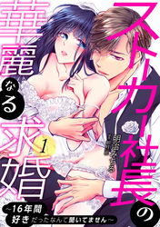 【期間限定　無料お試し版】ストーカー社長の華麗なる求婚～16年間好きだったなんて聞いてません～