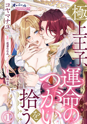 【期間限定　無料お試し版】極上王子、運命のつがいを拾う