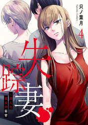 失踪妻～消えた彼女の秘密４