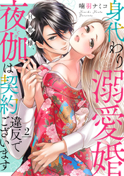 【期間限定　無料お試し版】身代わり溺愛婚 旦那様、夜伽は契約違反でございます【単話売】 2話