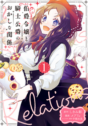 【期間限定　無料お試し版】伯爵令嬢と騎士公爵のおかしな関係 THE COMIC