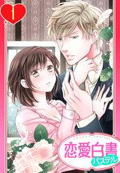【期間限定　無料お試し版】【単話売】ロマンスは執事様と