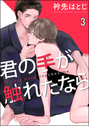 君の手が触れたなら（分冊版）　【第3話】