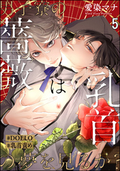 男子寮の薔薇は乳首の夢を見るか?【#DOELO/#乳首責め】(分冊版) 【第5話】