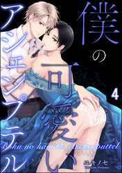 僕の可愛いアシェンプテル（分冊版）　【第4話】