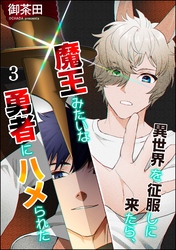 異世界を征服しに来たら、魔王みたいな勇者にハメられた（分冊版）　【第3話】