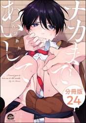 ナカまであいして（分冊版）　【第24話】
