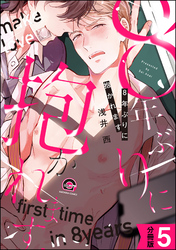 8年ぶりに抱かれます（分冊版）　【第5話】