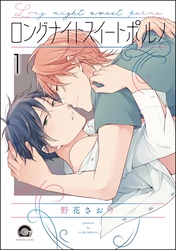 ロングナイトスイートポルノ（分冊版）