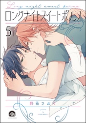 ロングナイトスイートポルノ（分冊版）　【第5話】