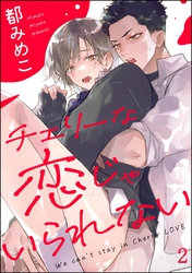 チェリーな恋じゃいられない（分冊版）　【第2話】