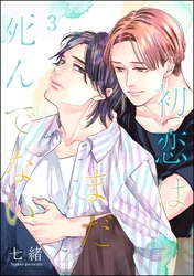 初恋はまだ死んでない（分冊版）　【第3話】