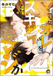 こんなオレをスキとかマジか（分冊版）　【第4話】