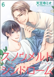 スノウメルトシンドローム（分冊版）　【第6話】