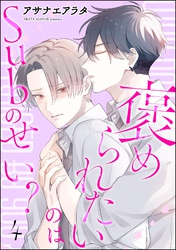 褒められたいのはSubのせい?(分冊版) 【第4話】