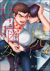 虎に甘噛み（分冊版）　【第5話】