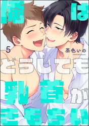 俺はどうしても乳首がきもちい（分冊版）　【第5話】