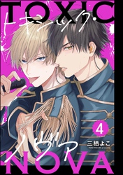 トキシック・ノヴァ（分冊版）　【第4話】